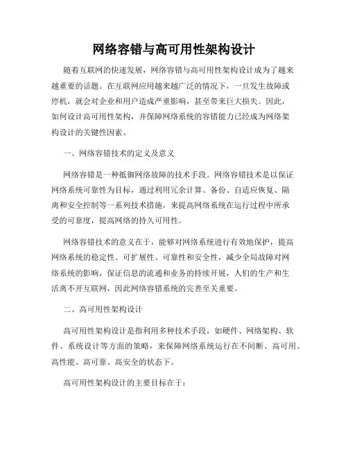 网络容错与高可用性架构设计
