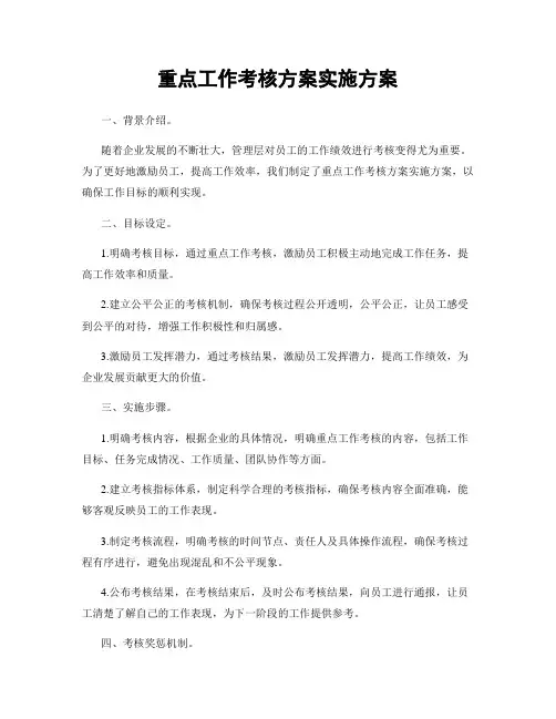 重点工作考核方案实施方案