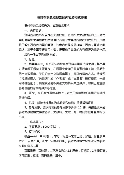 资料查询总结报告的内容及格式要求