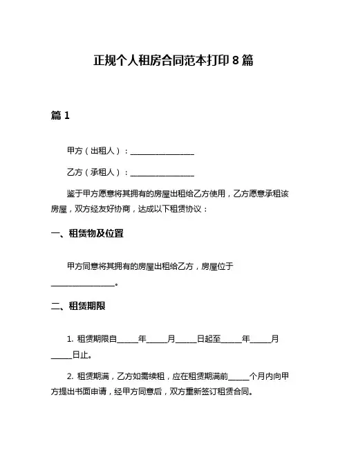 正规个人租房合同范本打印8篇