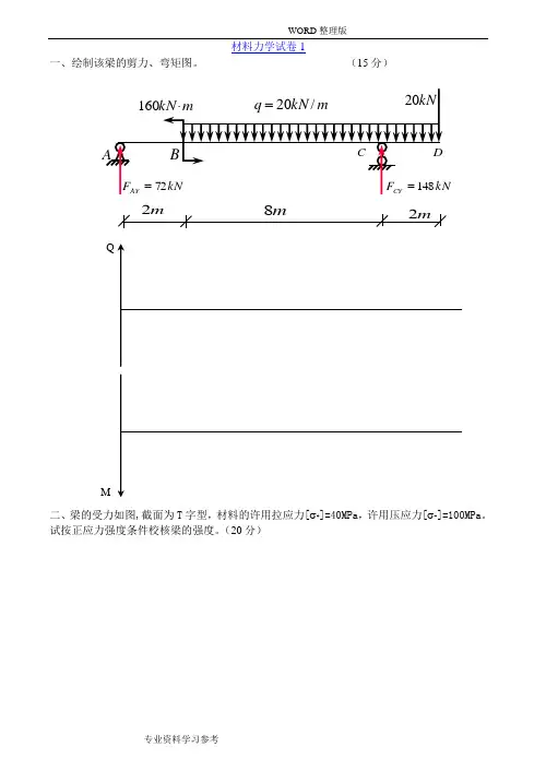 材料力学试卷及答案7套