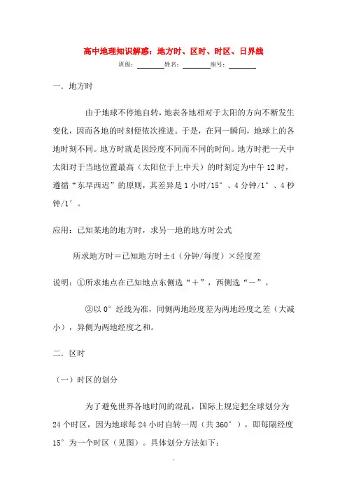 高中地理知识解惑：地方时、区时、时区、日界线人教版必修1