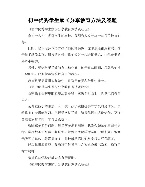 初中优秀学生家长分享教育方法及经验