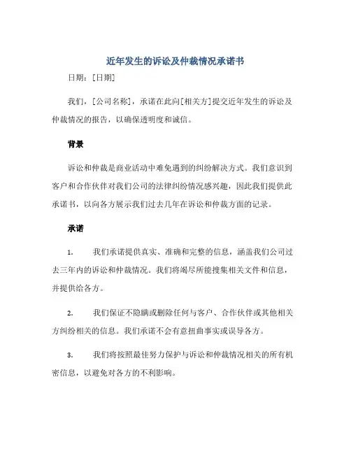 2023近年发生的诉讼及仲裁情况承诺书正规范本(通用版)
