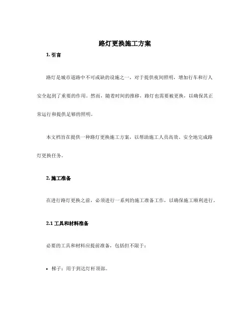 路灯更换施工方案