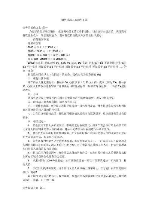 销售提成方案通用4篇