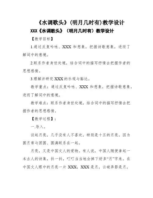 《水调歌头》(明月几时有)教学设计