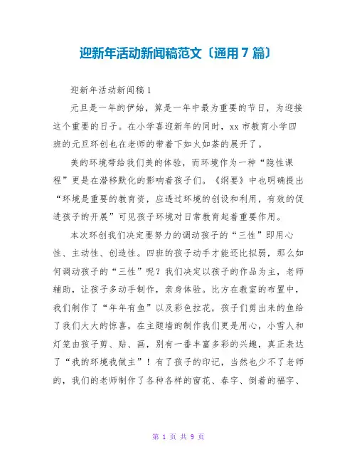 迎新年活动新闻稿范文(通用7篇)