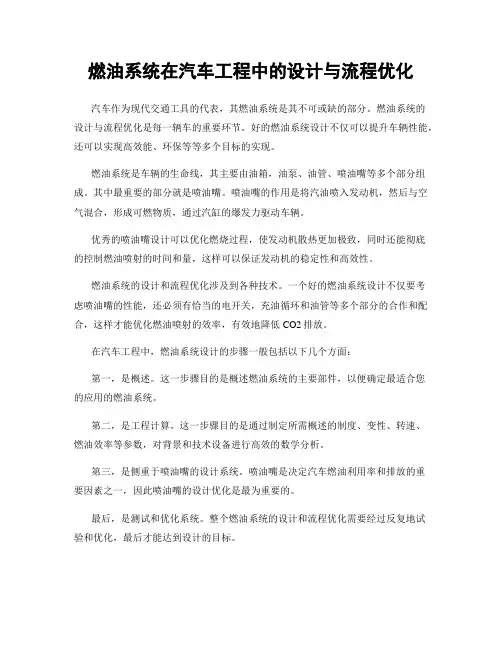 燃油系统在汽车工程中的设计与流程优化