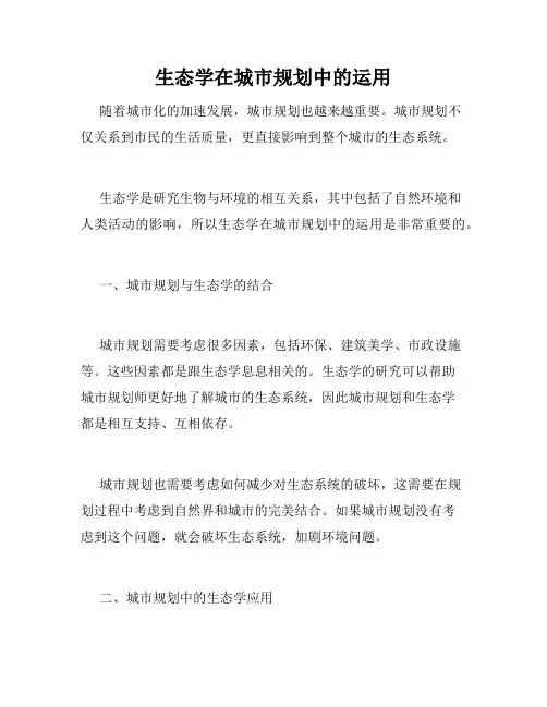 生态学在城市规划中的运用