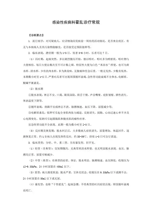 感染性疾病科霍乱诊疗常规
