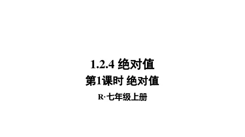 人教版七年级数学上册绝对值课件