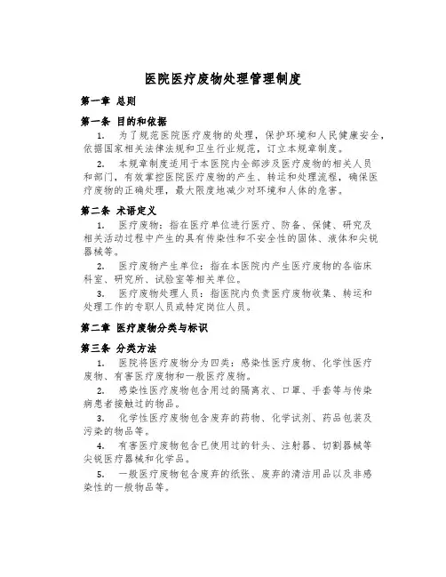 医院医疗废物处置管理制度