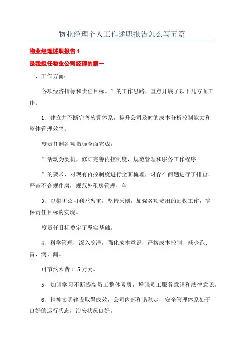 物业经理个人工作述职报告怎么写五篇
