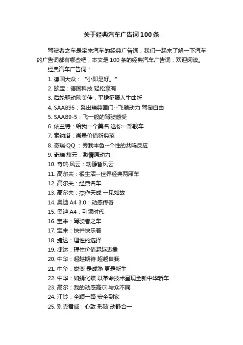 关于经典汽车广告词100条