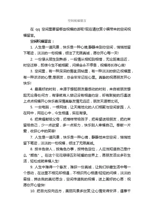 空间祝福留言_经典语录