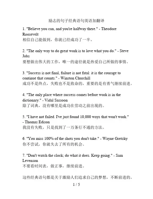励志的句子经典语句英语加翻译