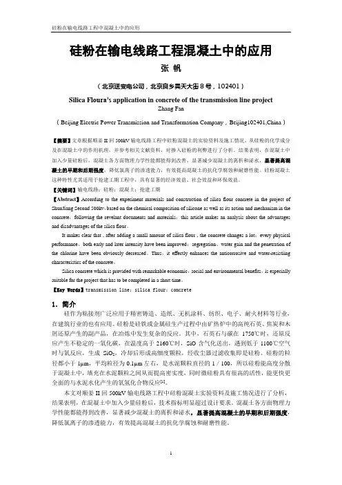 硅粉在输电线路工程中混凝土中的应用