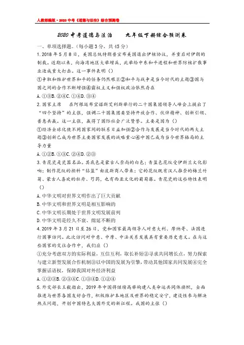 2020中考道德与法治 九年级下册综合预测卷(人教部编版)附答案