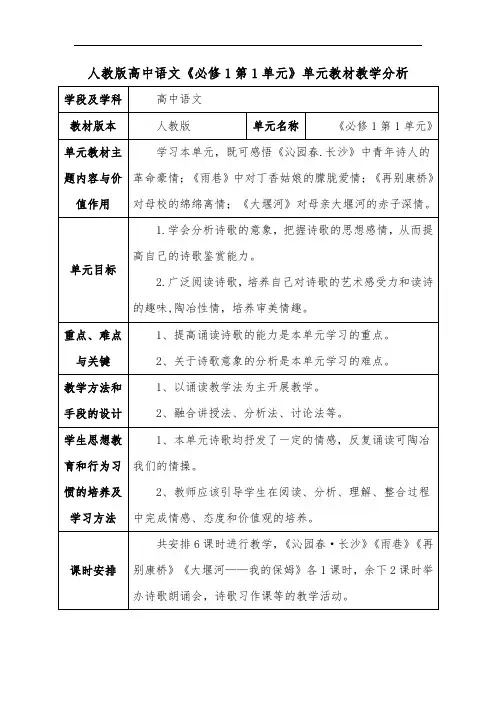 人教版高中语文《必修1第1单元》单元教材教学分析