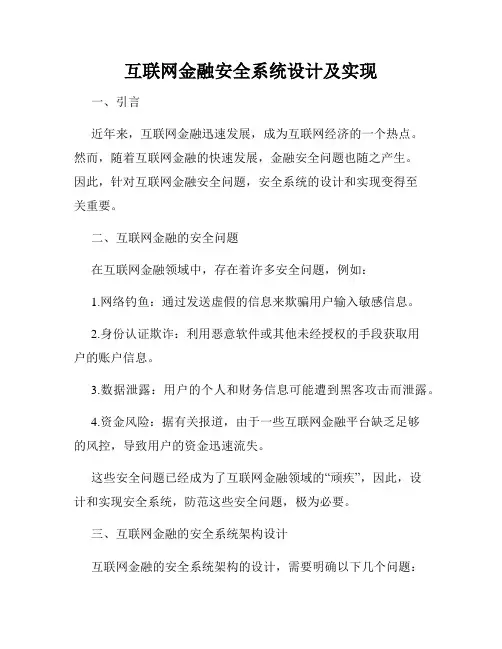 互联网金融安全系统设计及实现