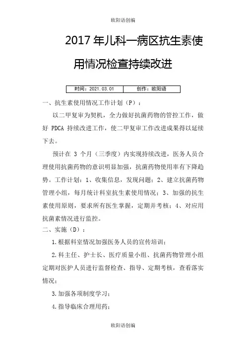 抗菌药物持续改进PDCA之欧阳语创编