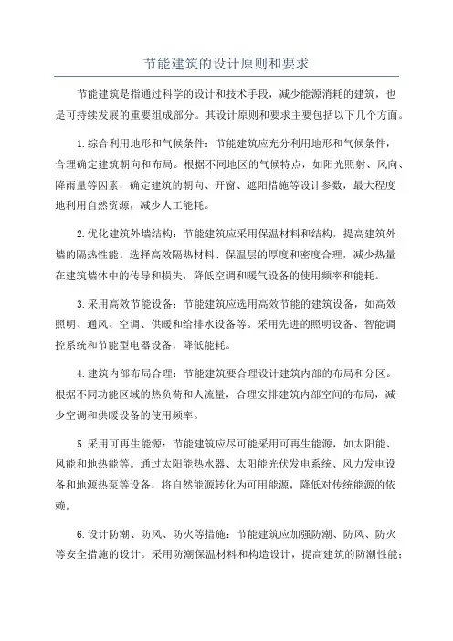 节能建筑的设计原则和要求
