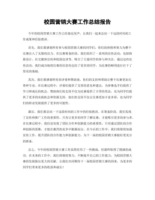 校园营销大赛工作总结报告
