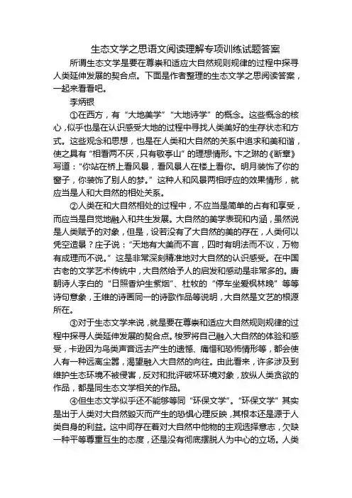 生态文学之思语文阅读理解专项训练试题答案