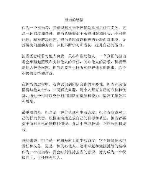 担当的感悟