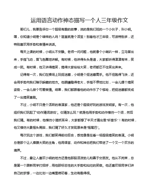 运用语言动作神态描写一个人三年级作文