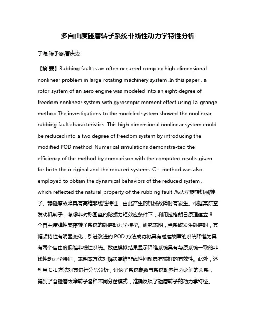 多自由度碰磨转子系统非线性动力学特性分析