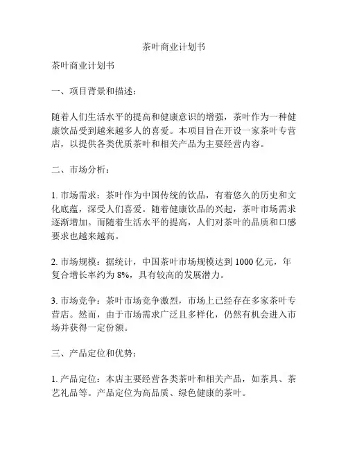 茶叶商业计划书