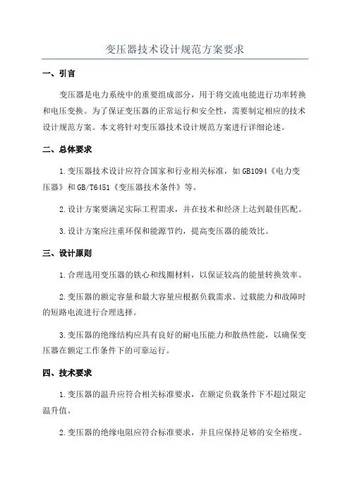 变压器技术设计规范方案要求