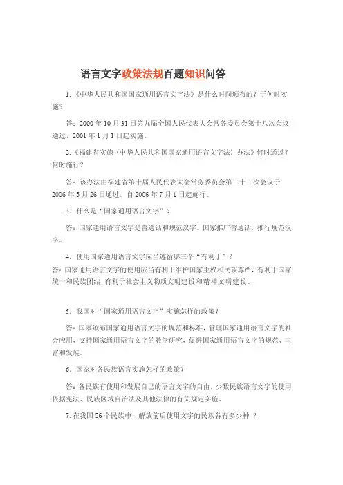 语言文字政策法规百题知识问答[试题]