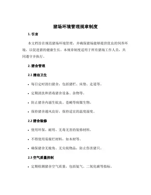 猪场环境管理规章制度