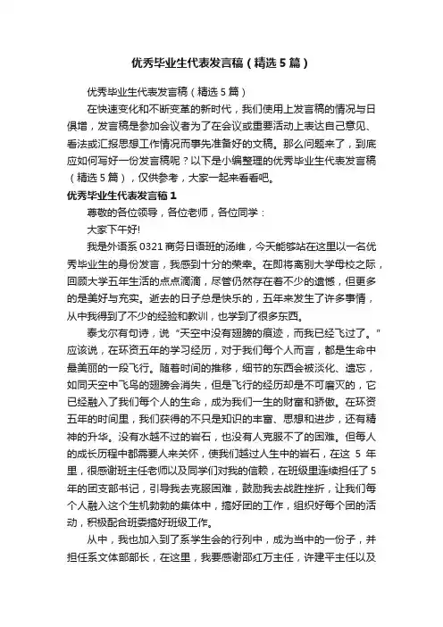 优秀毕业生代表发言稿（精选5篇）