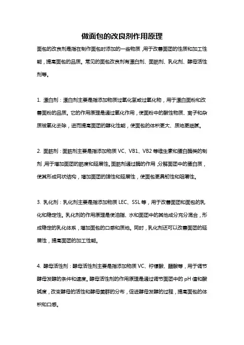 做面包的改良剂作用原理