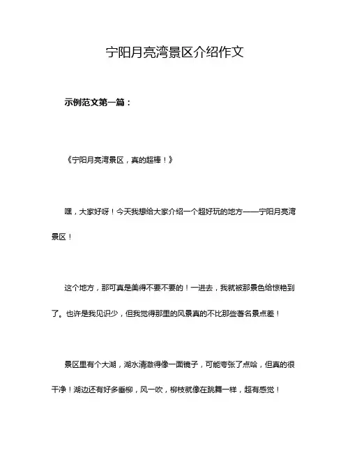 宁阳月亮湾景区介绍作文