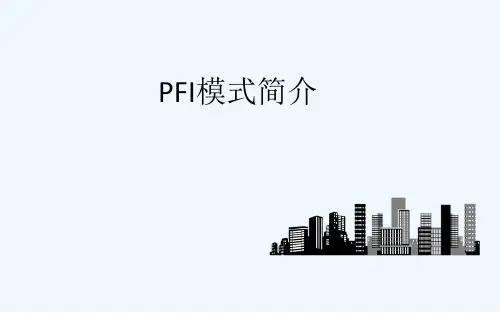 PPP之——PFI模式介绍