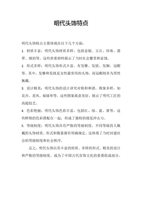 明代头饰特点