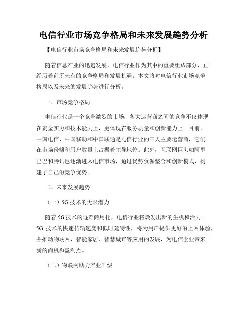 电信行业市场竞争格局和未来发展趋势分析