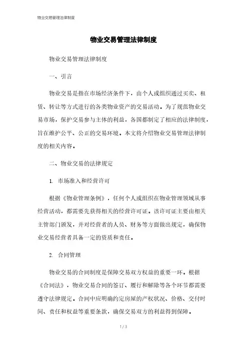 物业交易管理法律制度