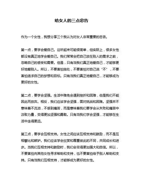 给女人的三点忠告
