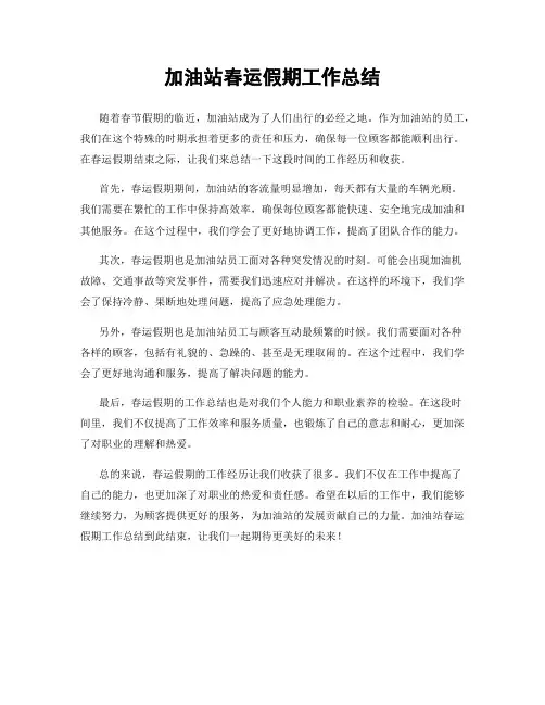 加油站春运假期工作总结