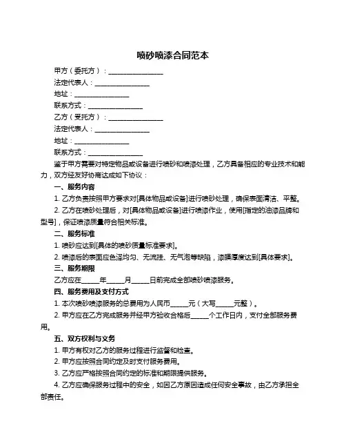 喷砂喷漆合同范本