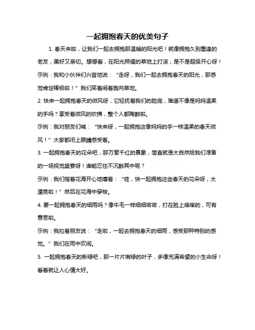 一起拥抱春天的优美句子
