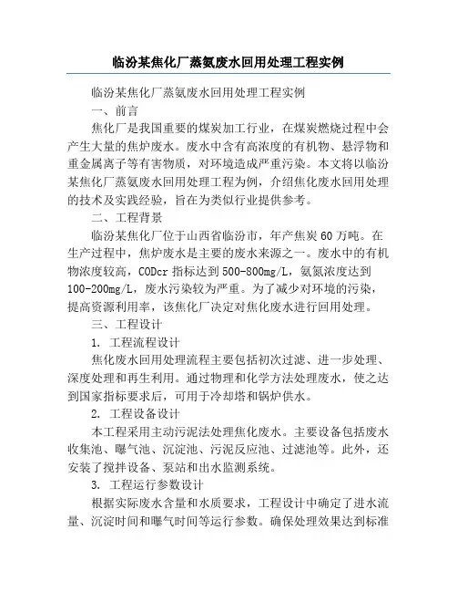 临汾某焦化厂蒸氨废水回用处理工程实例