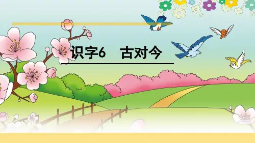 统编版一年级语文下册6古对今课件(共36张PPT)