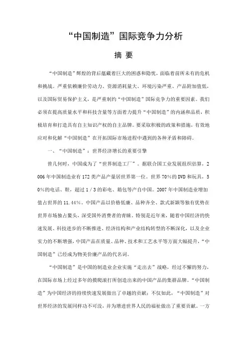“中国制造”国际竞争力分析